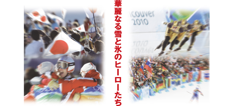 あの感動をもう一度、挑戦ニッポン！　-2016東京へ-