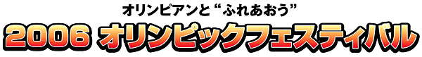 オリンピックフェスティバル2006