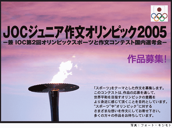 JOCジュニア作文オリンピック2005