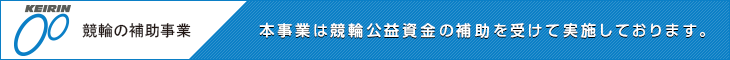 RING!RING!プロジェクト 競輪の補助事業 本事業は競輪公益資金の補助を受けて実施しております。