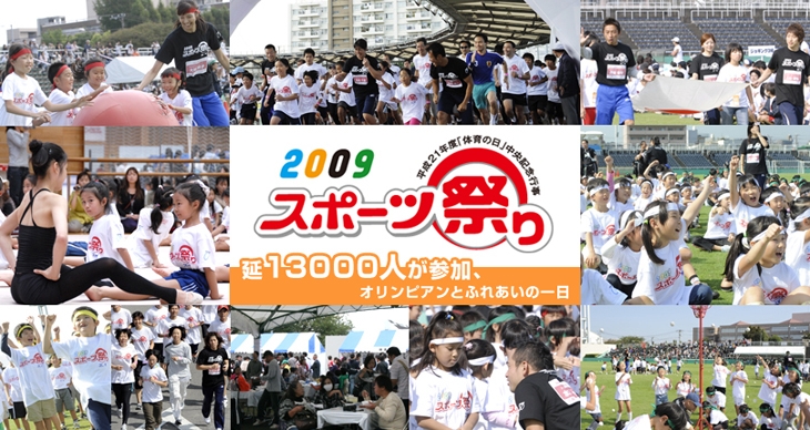 平成21年度「体育の日」中央記念行事　2009スポーツ祭り　延13000人が参加、オリンピアンとふれあいの一日