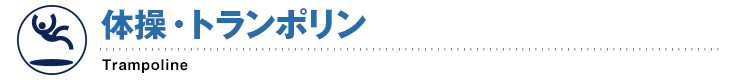 体操・トランポリン