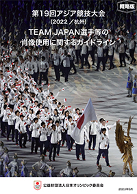 第19回アジア競技大会（2022／杭州）TEAM JAPAN選手等の肖像使用に関するガイドライン