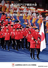 愛知・名古屋アジア大会TEAM JAPAN等の肖像使用に関する手続きについて
