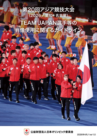 第20回アジア競技大会（2026／愛知・名古屋）TEAM JAPAN選手等の肖像使用に関するガイドライン