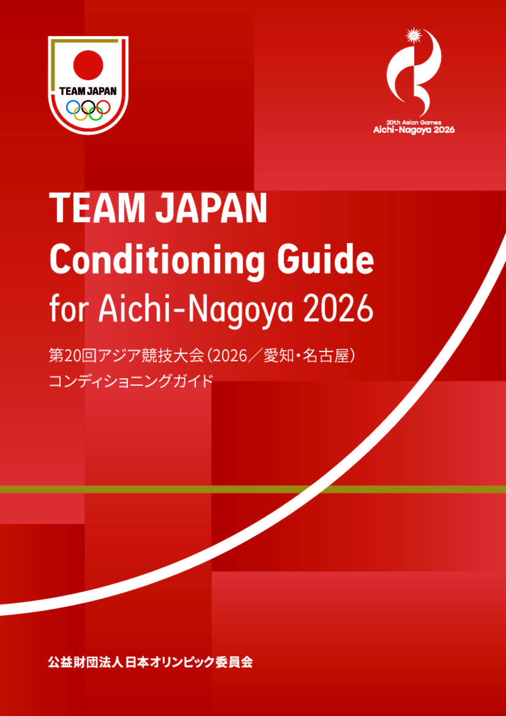第20回アジア競技大会（2026／愛知・名古屋）TEAM JAPAN コンディショニングガイド
