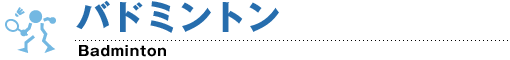 バドミントン