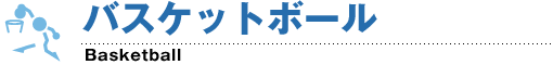 バスケットボール