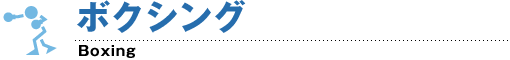 ボクシング