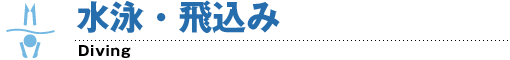 水泳・飛込み