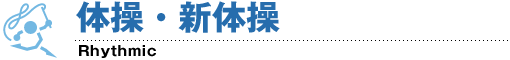 体操・新体操