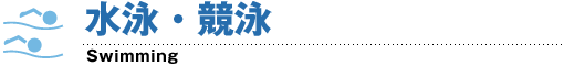 水泳・競泳