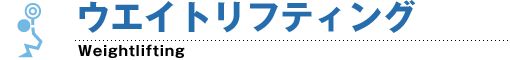 ウエイトリフティング