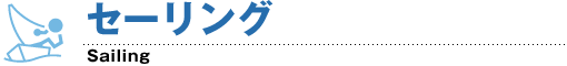 セーリング