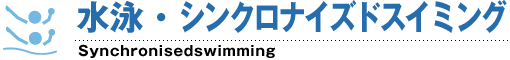 水泳・シンクロ