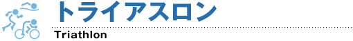 トライアスロン
