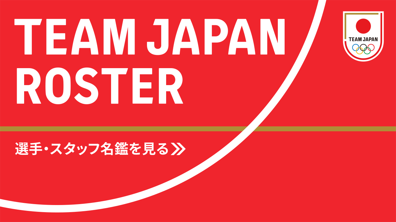 TEAM JAPAN ROSTER 選手・スタッフ名鑑を見る