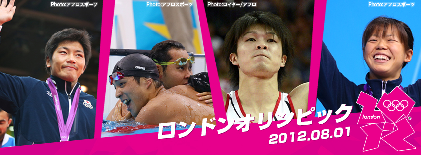 ロンドンオリンピック12 日本代表選手団 日別結果 8月1日 Joc