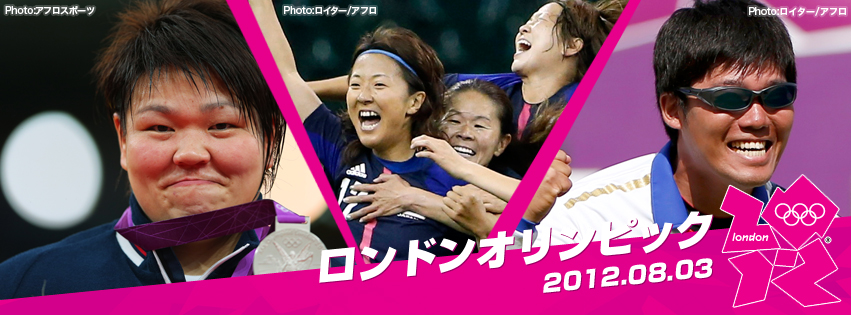 ロンドンオリンピック12 日本代表選手団 日別結果 8月3日 Joc