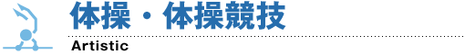 体操・体操競技