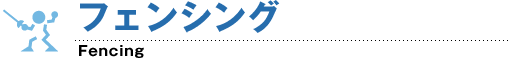 フェンシング