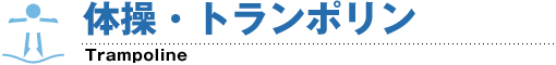 体操・トランポリン