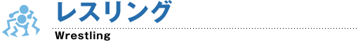 レスリング