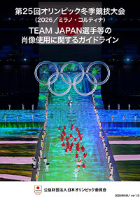 第25回オリンピック冬季競技大会（2026 ／ミラノ・コルティナ）TEAM JAPAN選手等の肖像使用に関するガイドライン