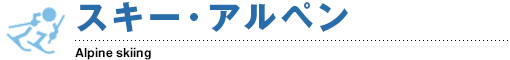 スキー・アルペン