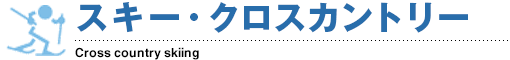 スキー・クロスカントリー