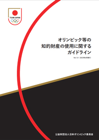 オリンピック等の知的財産の使用に関するガイドライン Ver.1.0 （2023年6月発行）