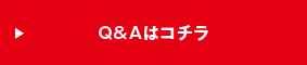 Q&Aはコチラ