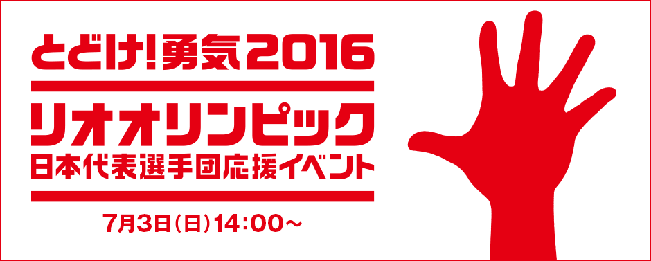 とどけ！勇気2016 リオオリンピック日本代表選手団応援イベント