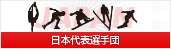 日本代表選手団