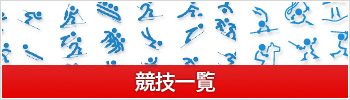 競技一覧
