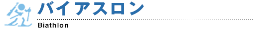 バイアスロン