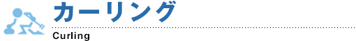 カーリング