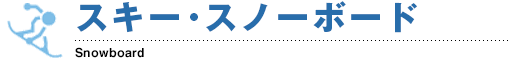 スキー・スノーボード