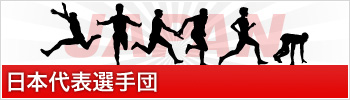 日本代表選手団