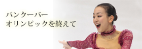 バンクーバーオリンピックを終えて