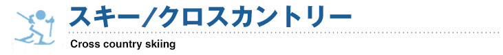 スキー／クロスカントリー