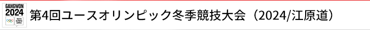 第4回ユースオリンピック冬季競技大会（2024/江原道）