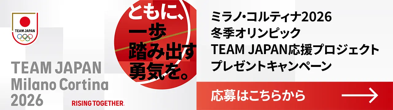 TEAM JAPAN ミラノ・コルティナ2026大会 応援プロジェクト プレゼントキャンペーン【応募はこちらから】