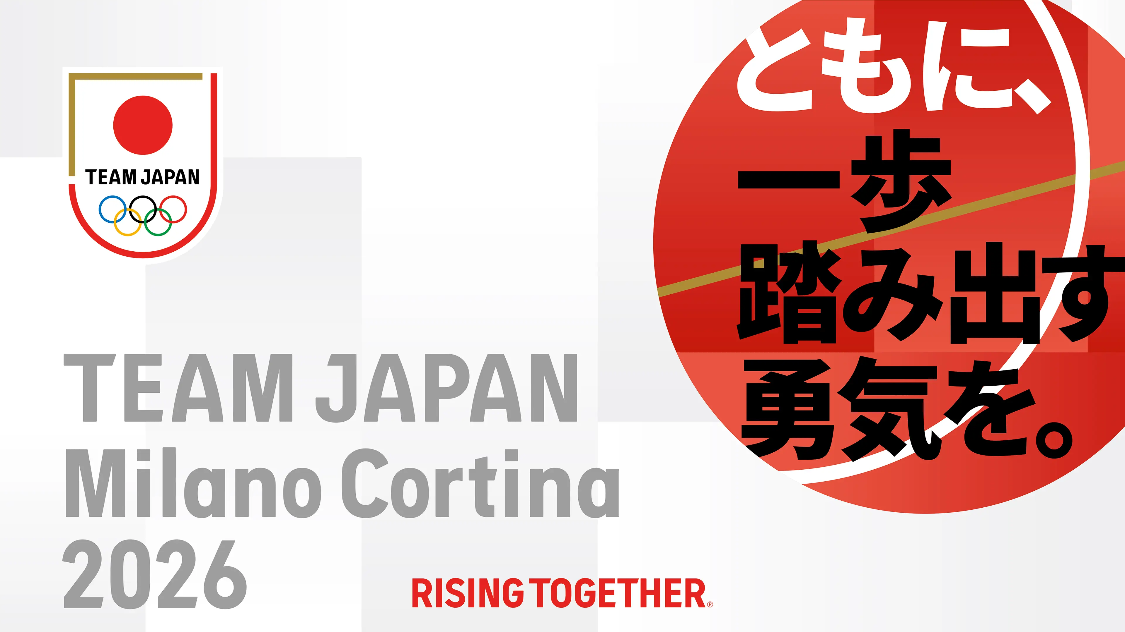 ともに、一歩踏み出す勇気を。TEAM JAPAN Milano Cortina 2026