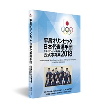 JOC監修「平昌オリンピック日本代表選手団日本オリンピック委員会公式写真集2018」発売決定