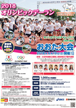 6月10日開催「2018オリンピックデーランおおた大会」のジョギング参加者1,000名を募集