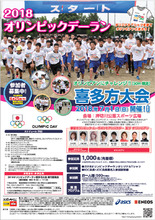 7月1日開催「2018オリンピックデーラン喜多方大会」のジョギング参加者1,000名を募集