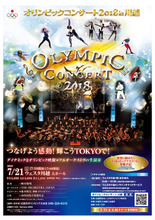 「オリンピックコンサート2018 in 川越」7月21日に開催！