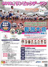 9月22日開催「2018オリンピックデーラン新潟大会」のジョギング参加者1,000名を募集