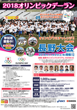 11月3日開催「2018オリンピックデーラン長野大会」のジョギング参加者1,000名を募集！